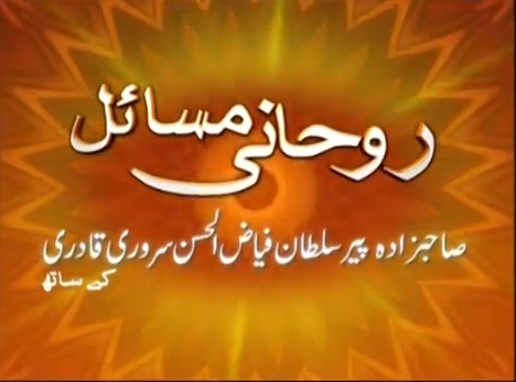 Roohani Masail Part 15 – Takbeer TV